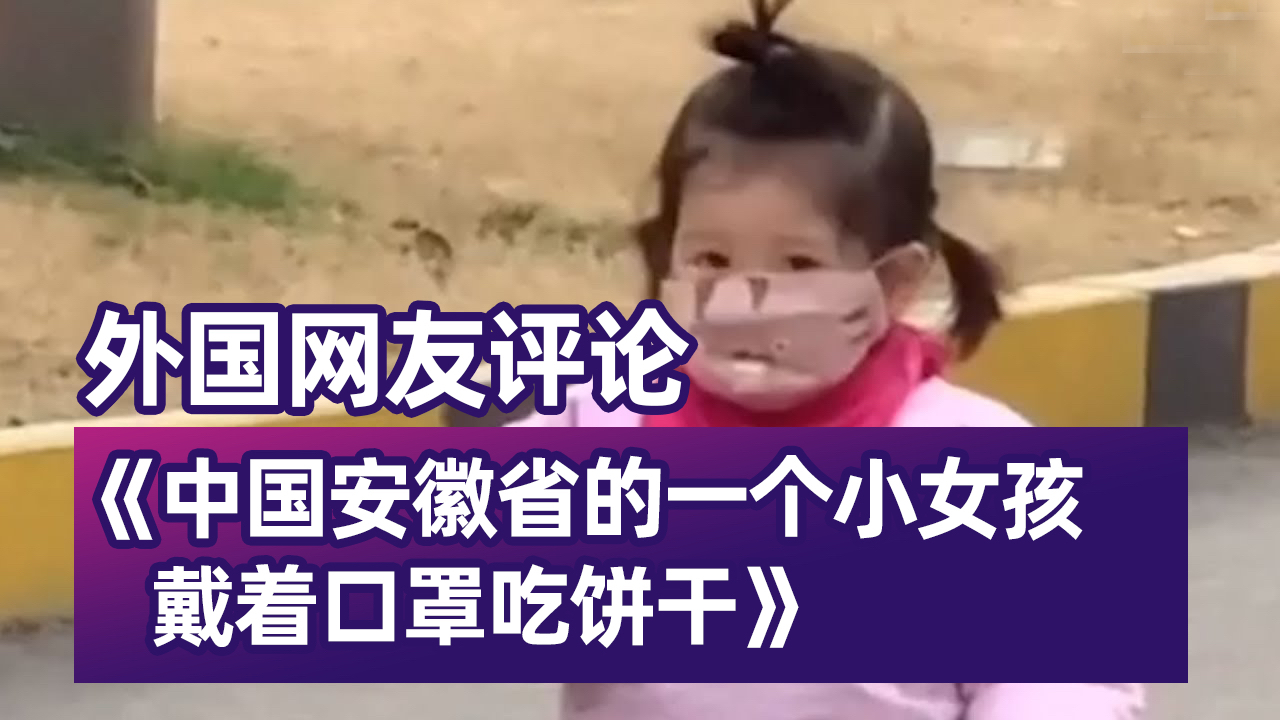 安徽小女孩隔着口罩吃饼干的视频火遍外网,老外:萌的心都化了